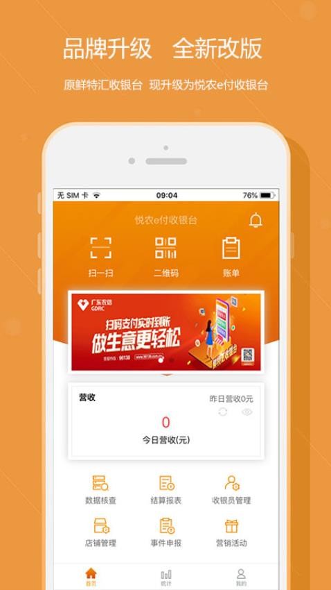 悦农e付收银台官方版3