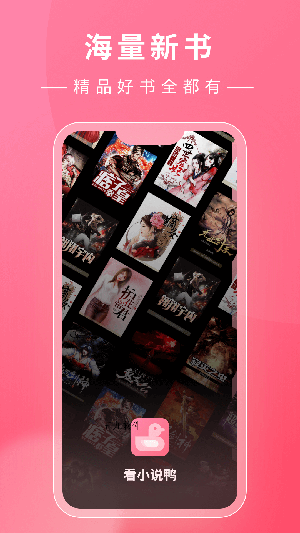 看小说鸭app最新版