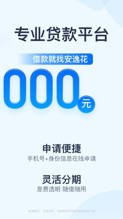 安逸花借款app3