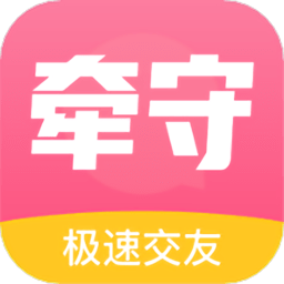 牵守app