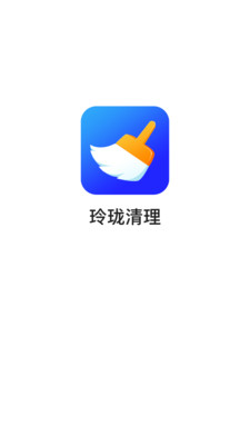 玲珑清理2