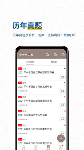 中考历史通app-2 中考历史通app