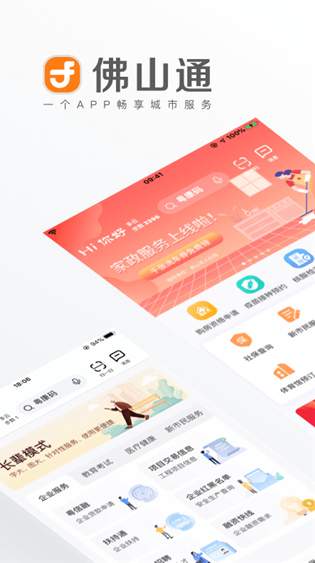 佛山通APP1
