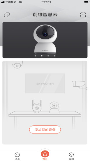 创维智慧云摄像头