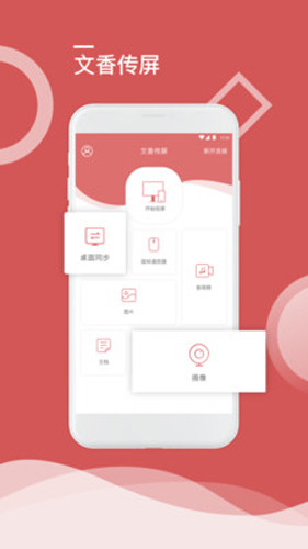文香传屏app
