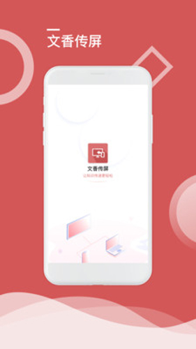 文香传屏app3