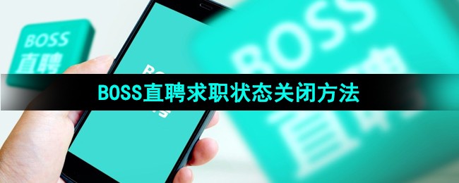 《BOSS直聘》求职状态关闭方法