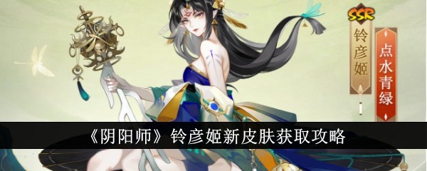 《阴阳师》铃彦姬新皮肤获取攻略