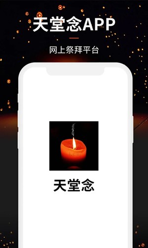 天堂念APP