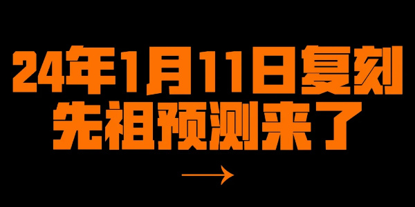 光遇1月11日复刻先祖预测