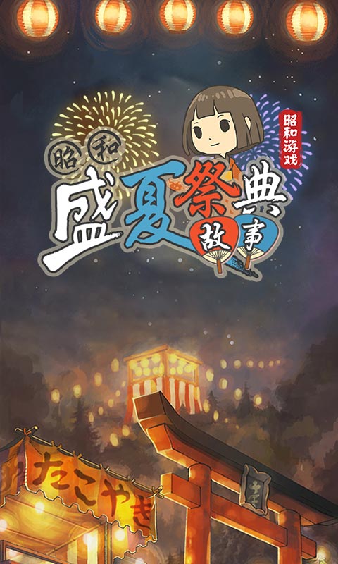 昭和盛夏祭典故事无限金币版