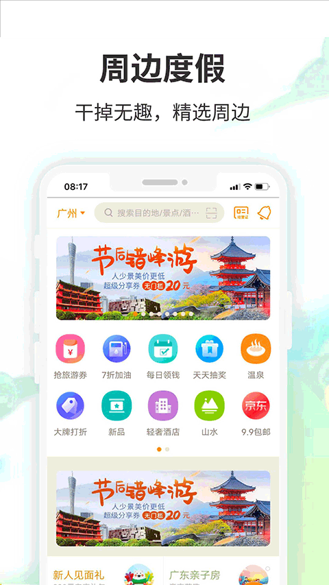 要出发周边游app