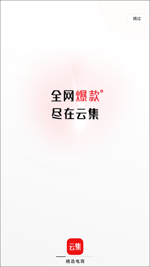 云集app