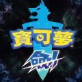 精灵宝可梦剑盾游戏正版