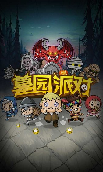 墓园派对全人物破解版3