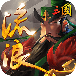 流浪三国
