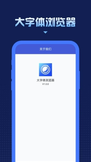 大字体浏览器官方app1
