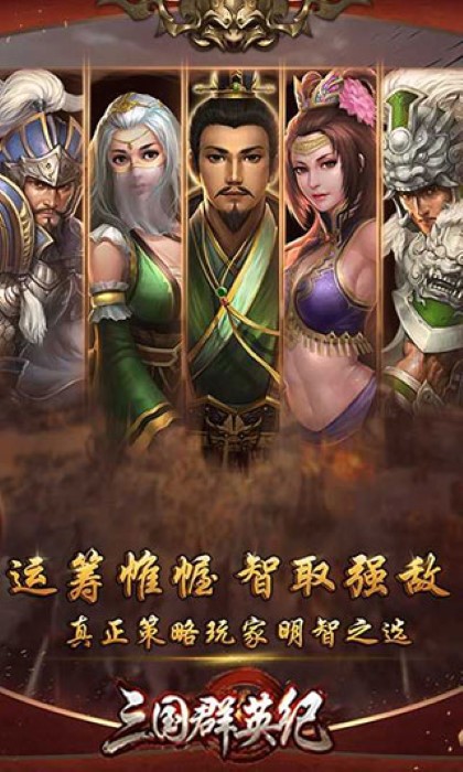 三国群英纪单机版