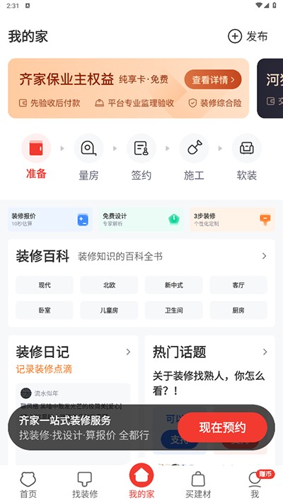 齐家装修app