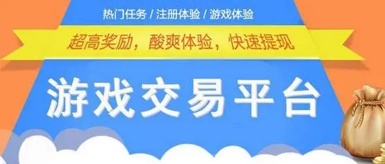 游戏交易平台app