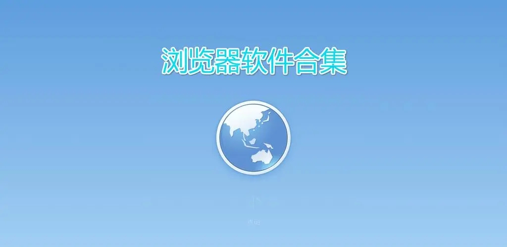 浏览器