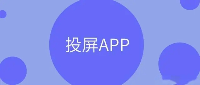 投屏app