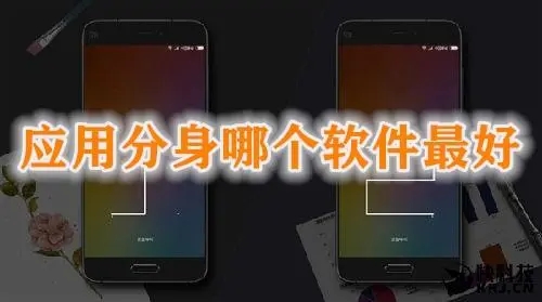 应用分身app合集