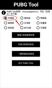 pubgtool画质助手