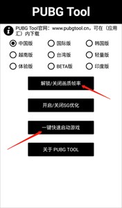 pubgtool画质助手