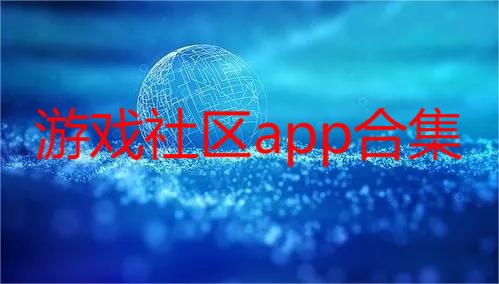 游戏社区app合集