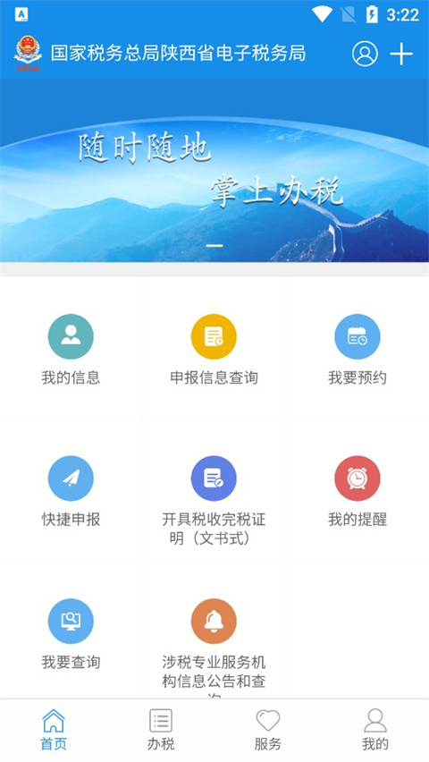 陕西税务app最新版2