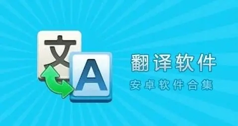 翻译app合集