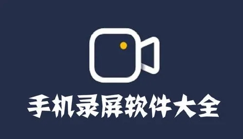 录屏工具app合集