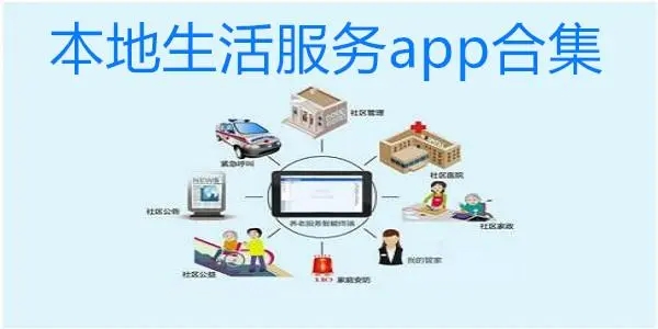 本地服务app合集