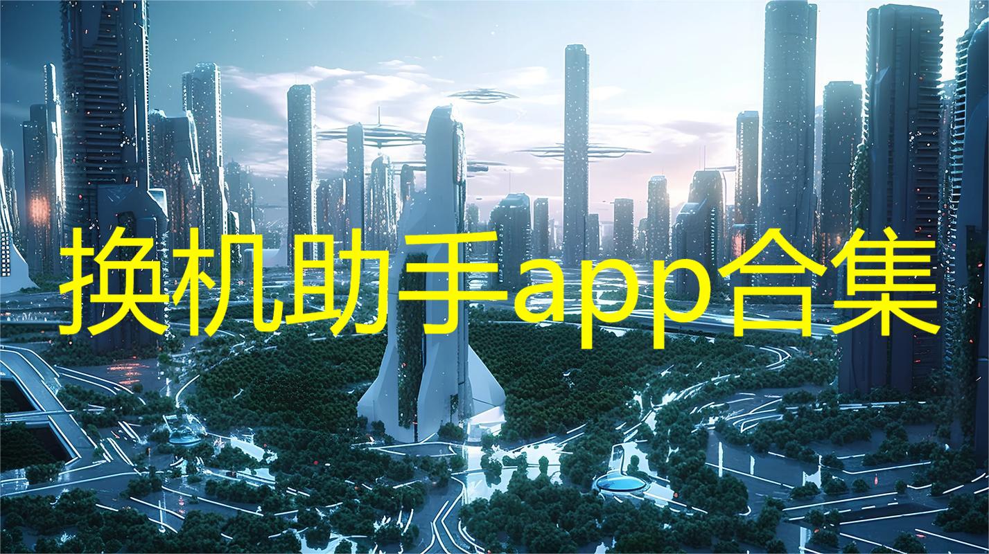 换机助手app合集