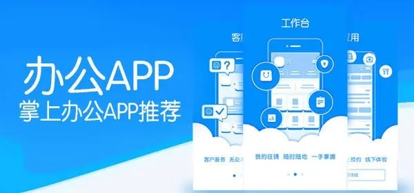 办公商务app