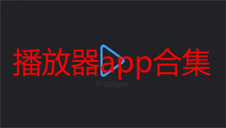 播放器app合集