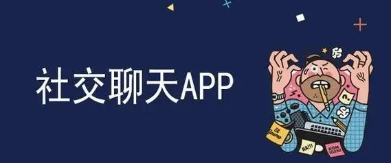 聊天社交app