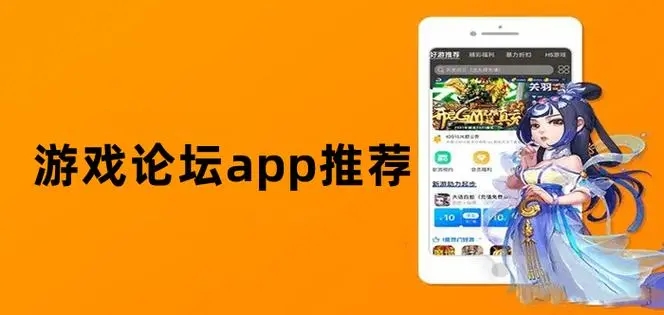 游戏论坛app合集