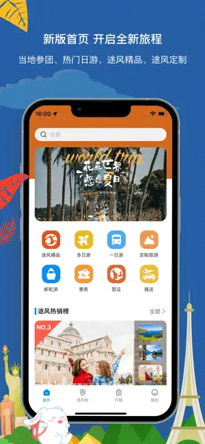 途风旅游app2