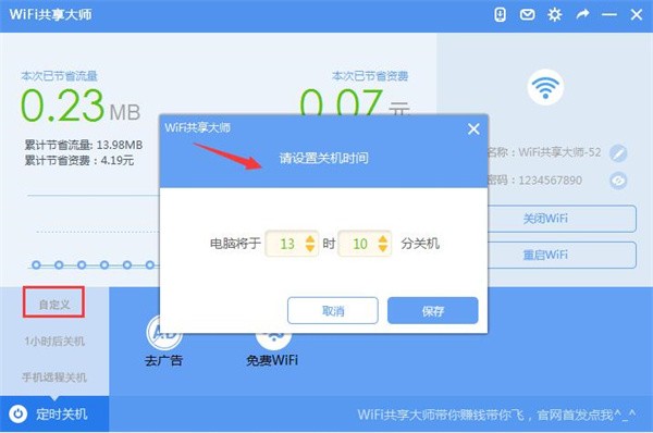 WIFI共享大师电脑版使用技巧截图2