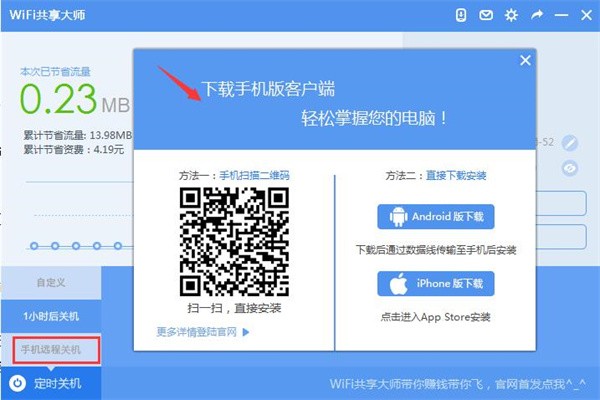 WIFI共享大师电脑版使用技巧截图3