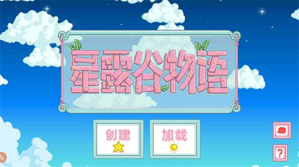 星露谷物语1.6汉化版手机版2