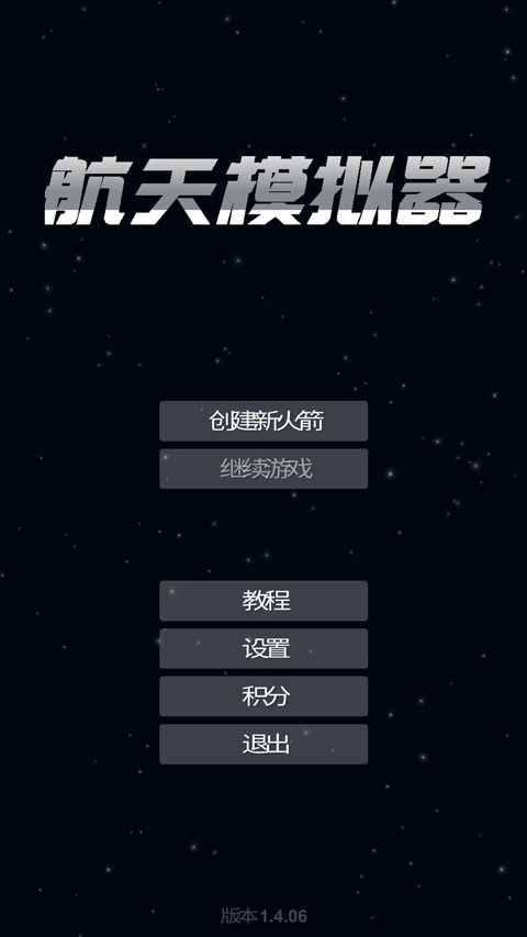 航天模拟器2024中文版1