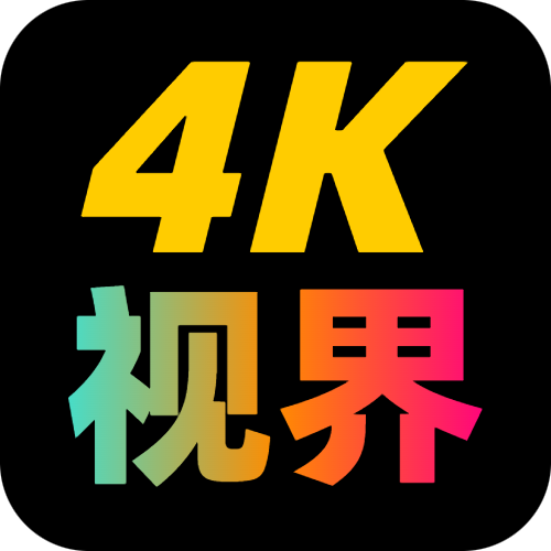 4K视界软件手机版