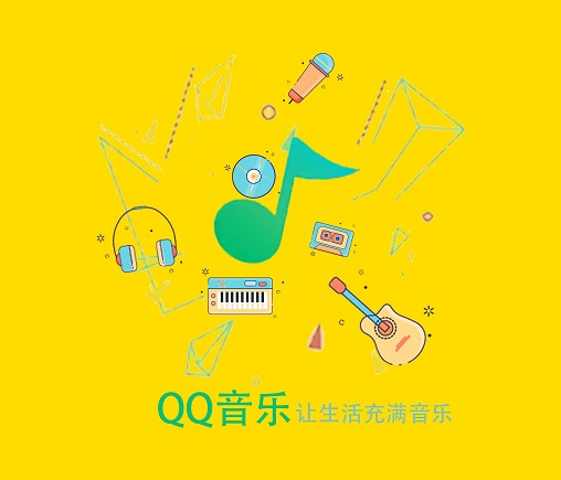 QQ音乐