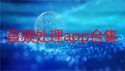 音频处理app合集