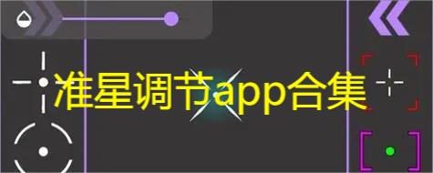 准星调节app合集