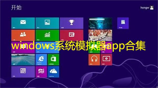 windows系统模拟器