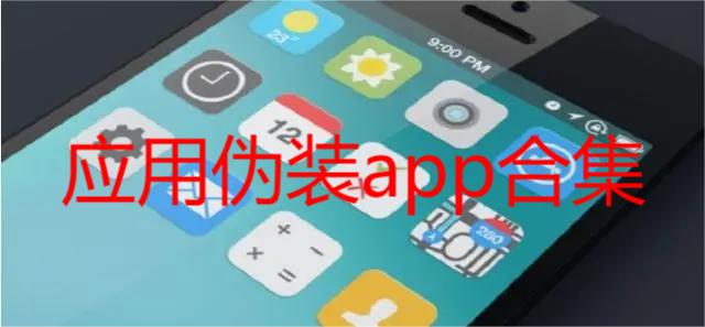 应用伪装app合集